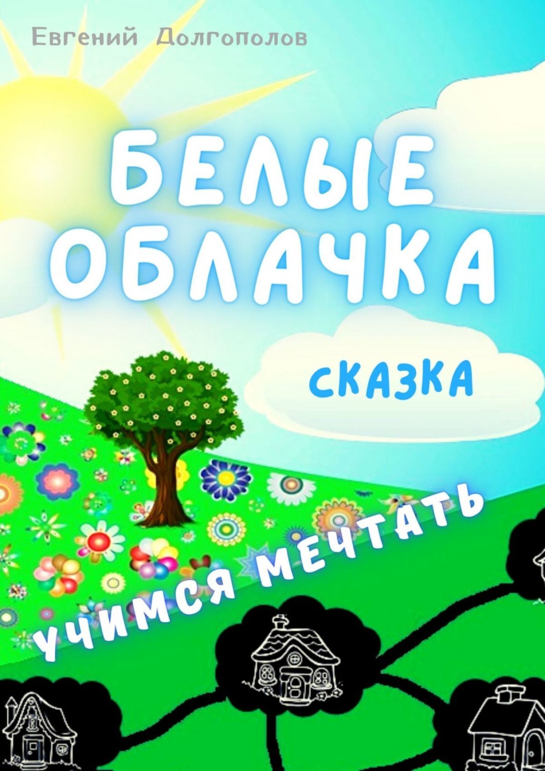 Обложка книги «Белые облачка. Сказка»
