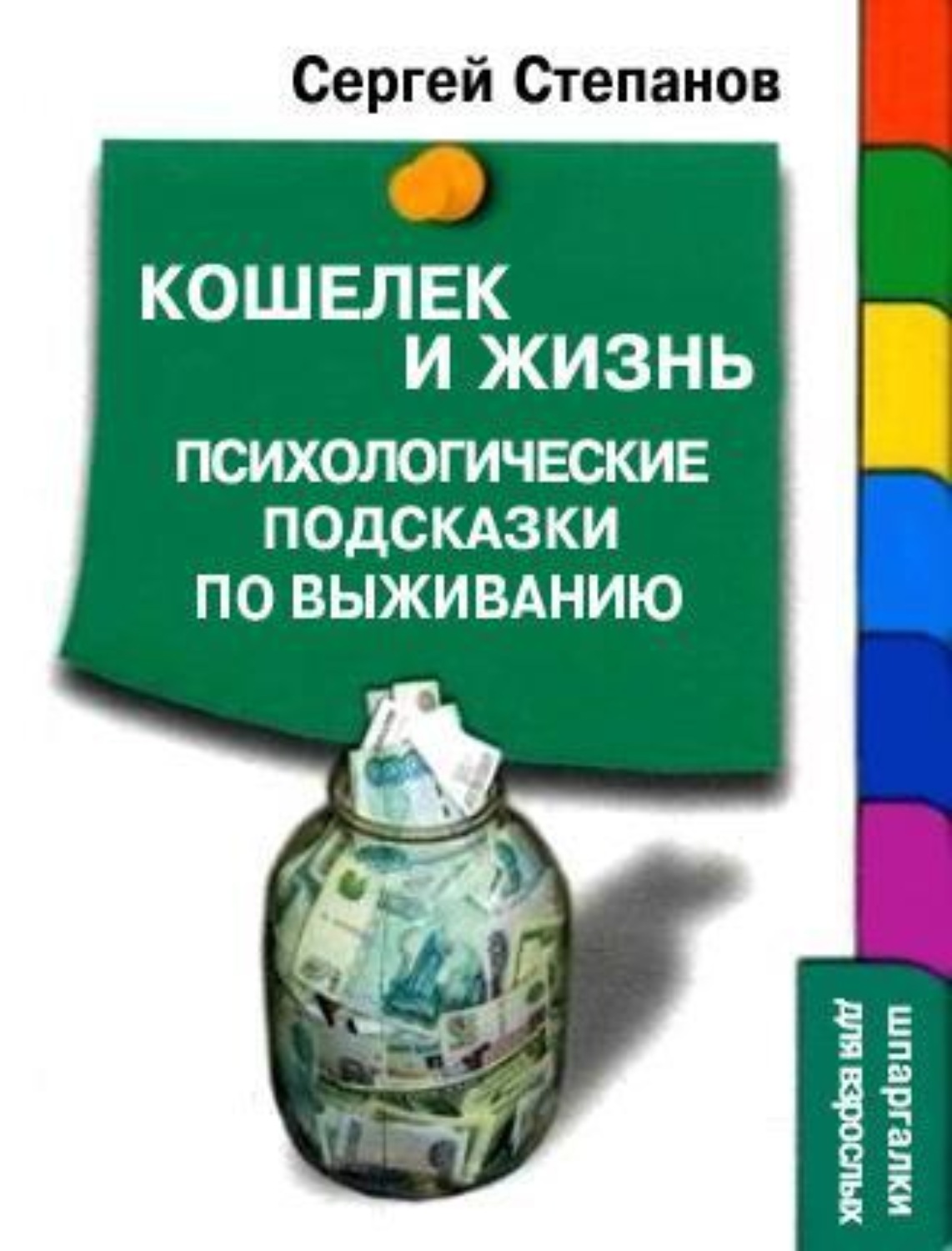 Обложка книги «Кошелек и жизнь: Психологические подсказки по выживанию»