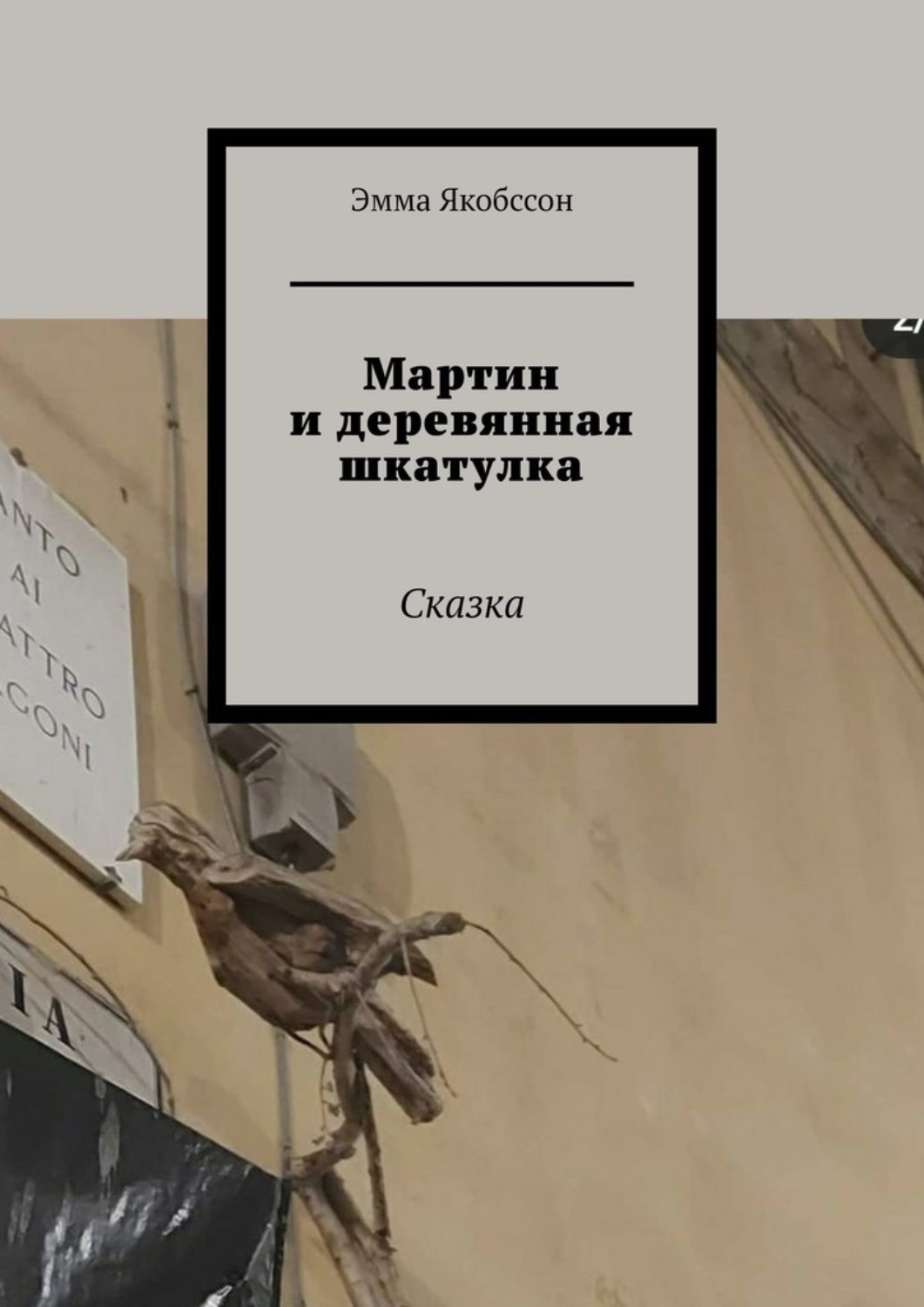 Обложка книги «Мартин и деревянная шкатулка. Сказка»
