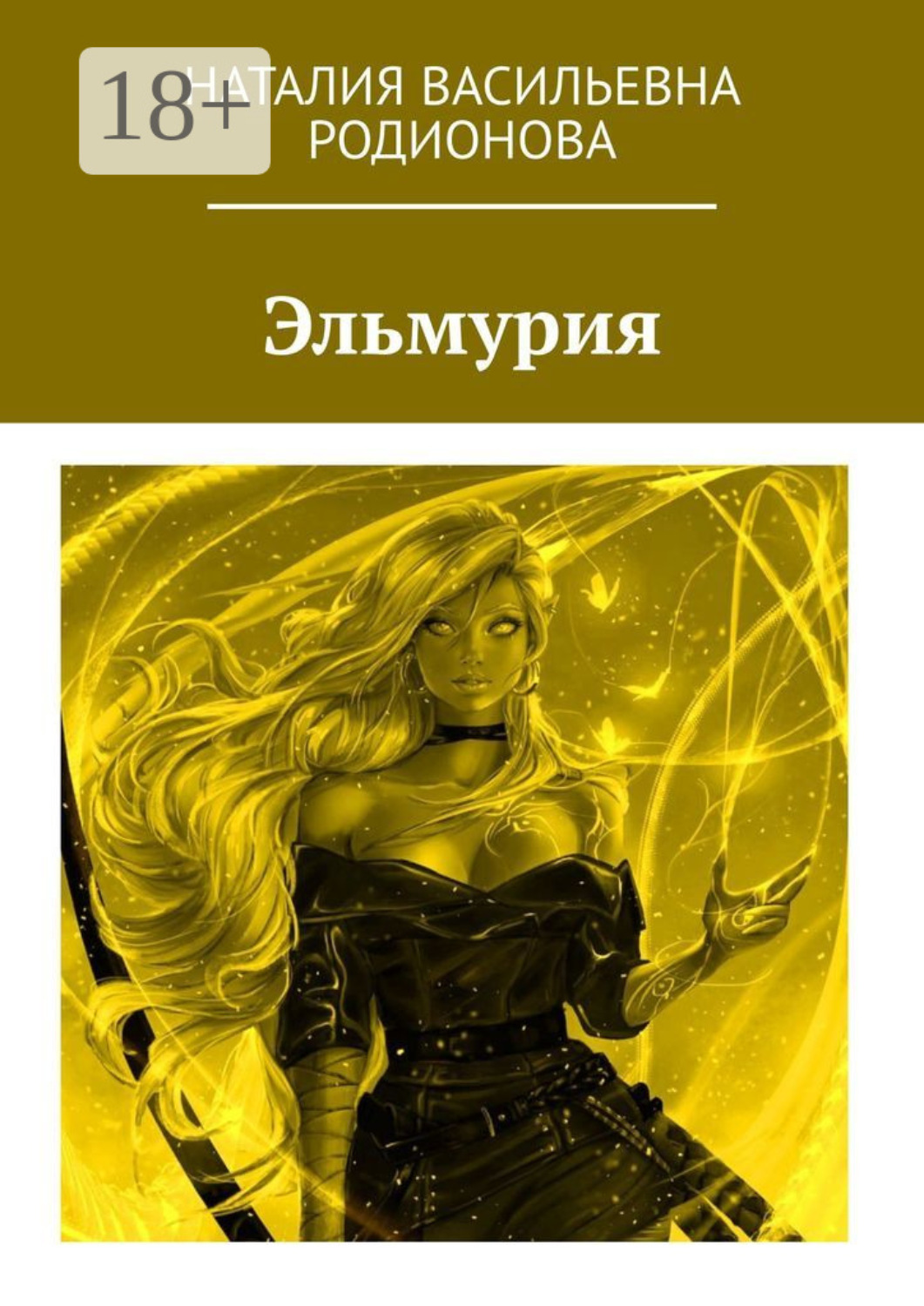 Обложка книги «Эльмурия»