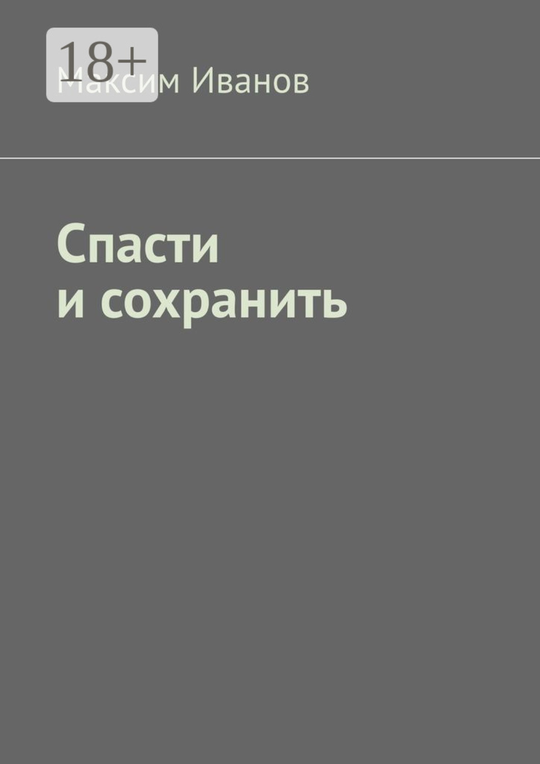 Обложка книги «Спасти и сохранить»