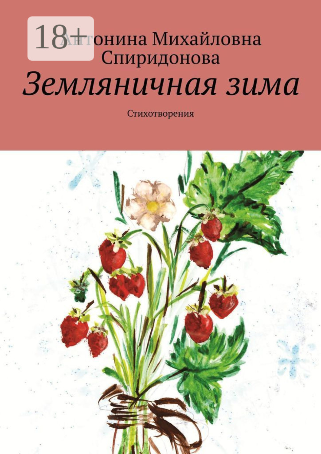 Обложка книги «Земляничная зима. Стихотворения»