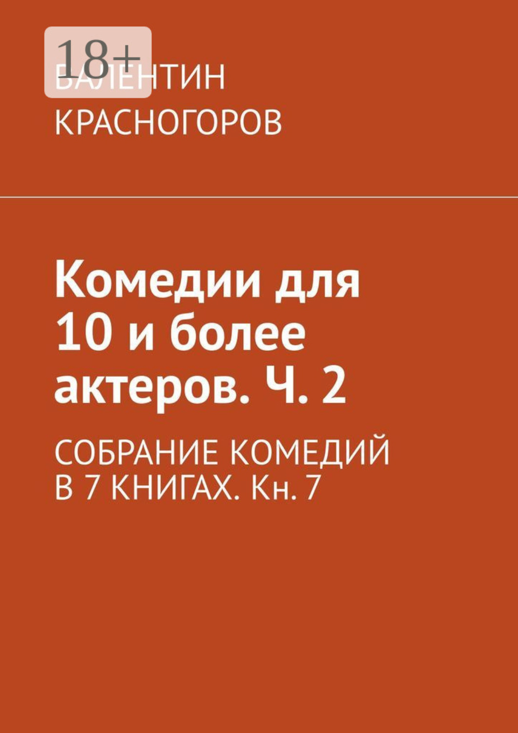 Обложка книги «Комедии для 10 и более актеров. Ч. 2. СОБРАНИЕ КОМЕДИЙ В 7 КНИГАХ. Кн. 7»