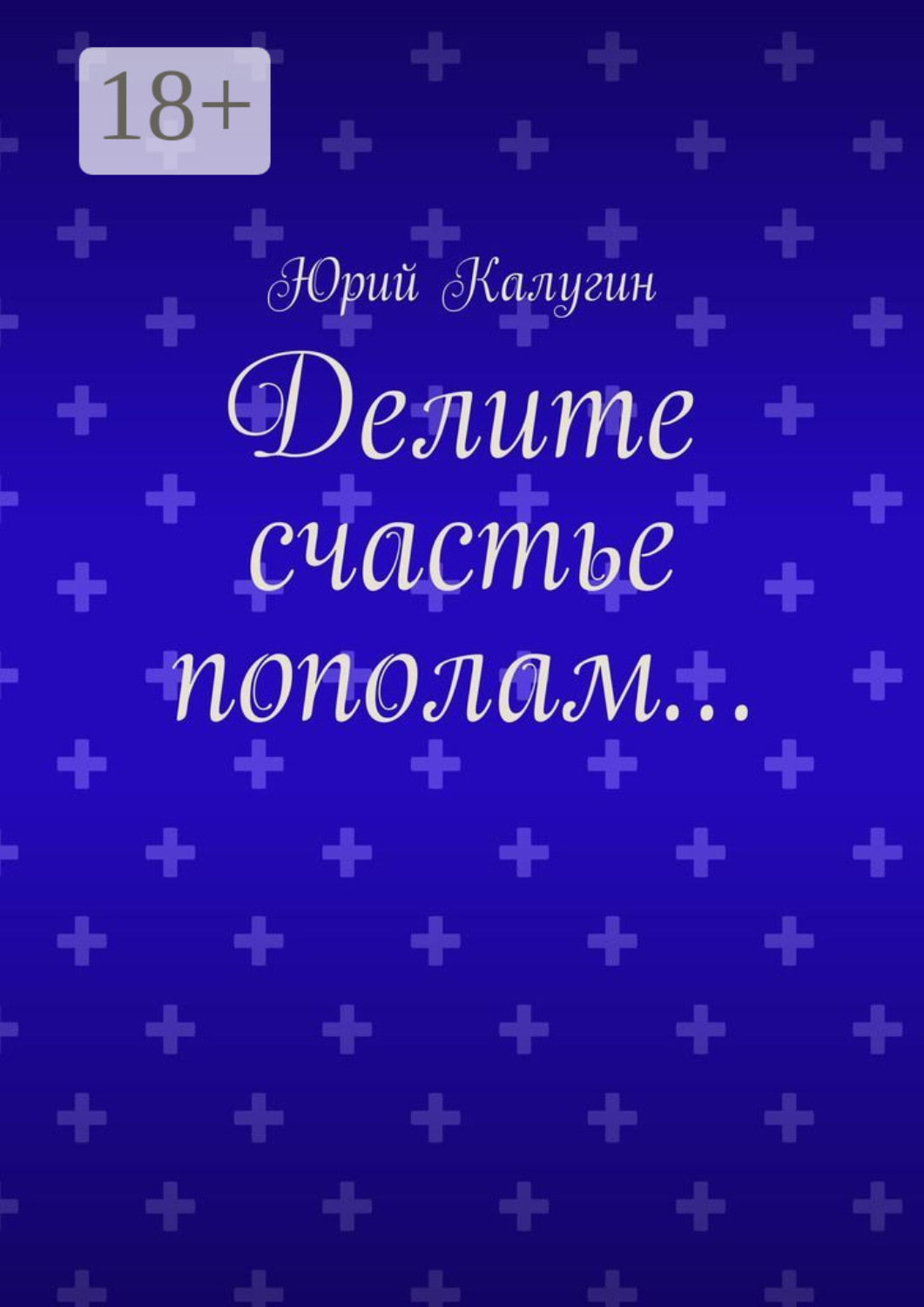 Обложка книги «Делите счастье пополам…»