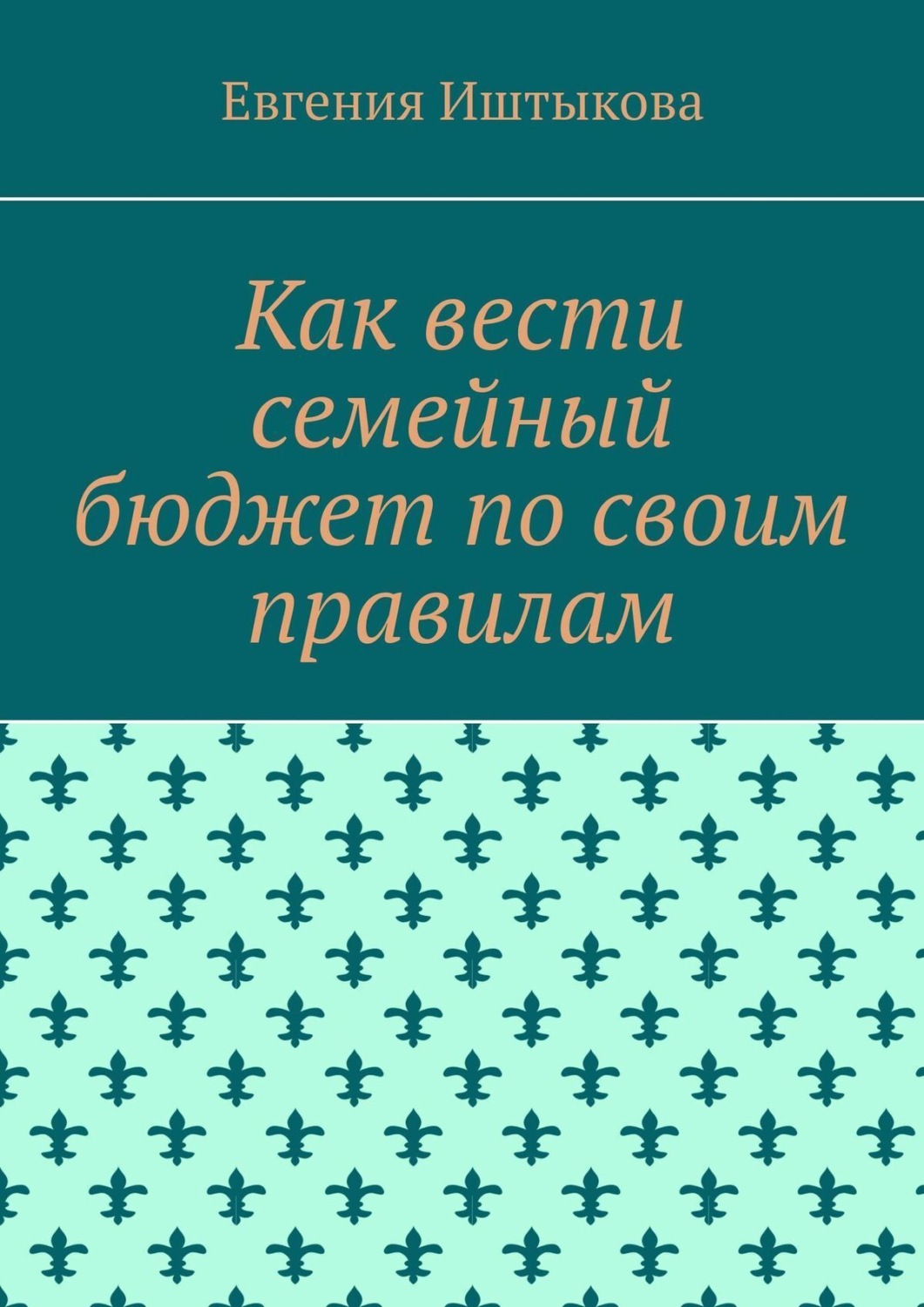 Обложка книги «Как вести семейный бюджет по своим правилам»