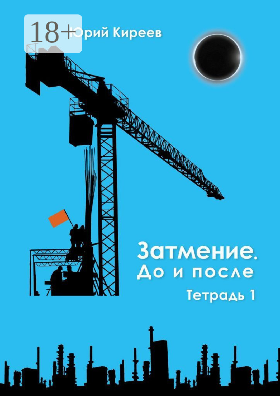 Обложка книги «Затмение. До и после. Тетрадь 1»