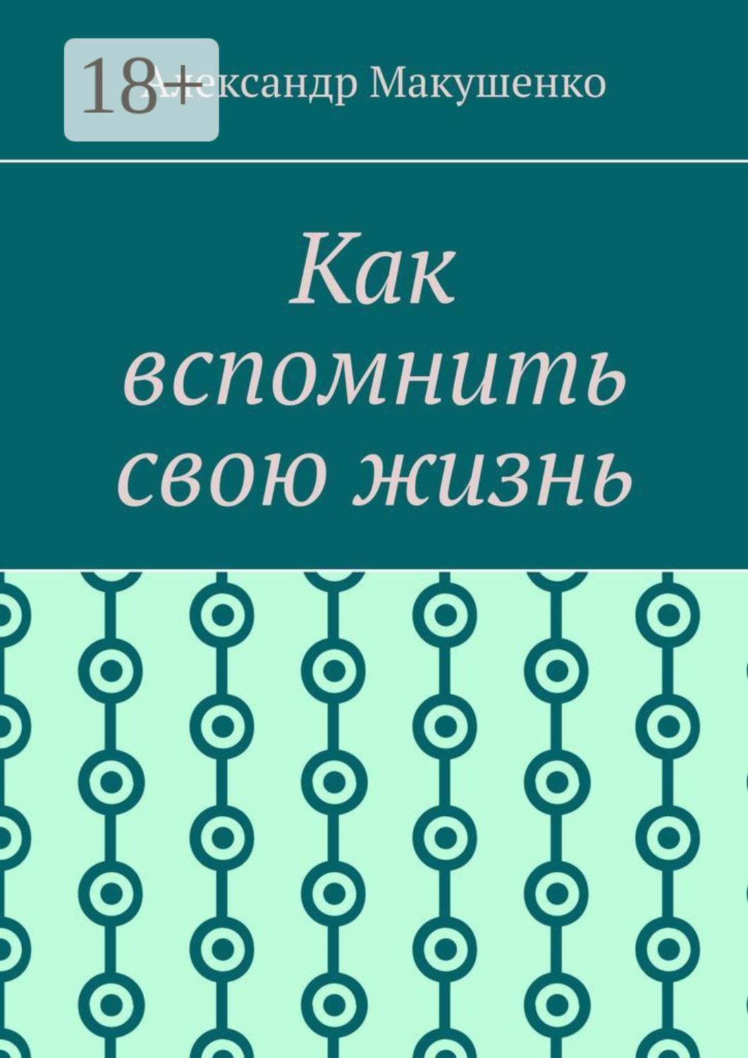 Обложка книги «Как вспомнить свою жизнь»