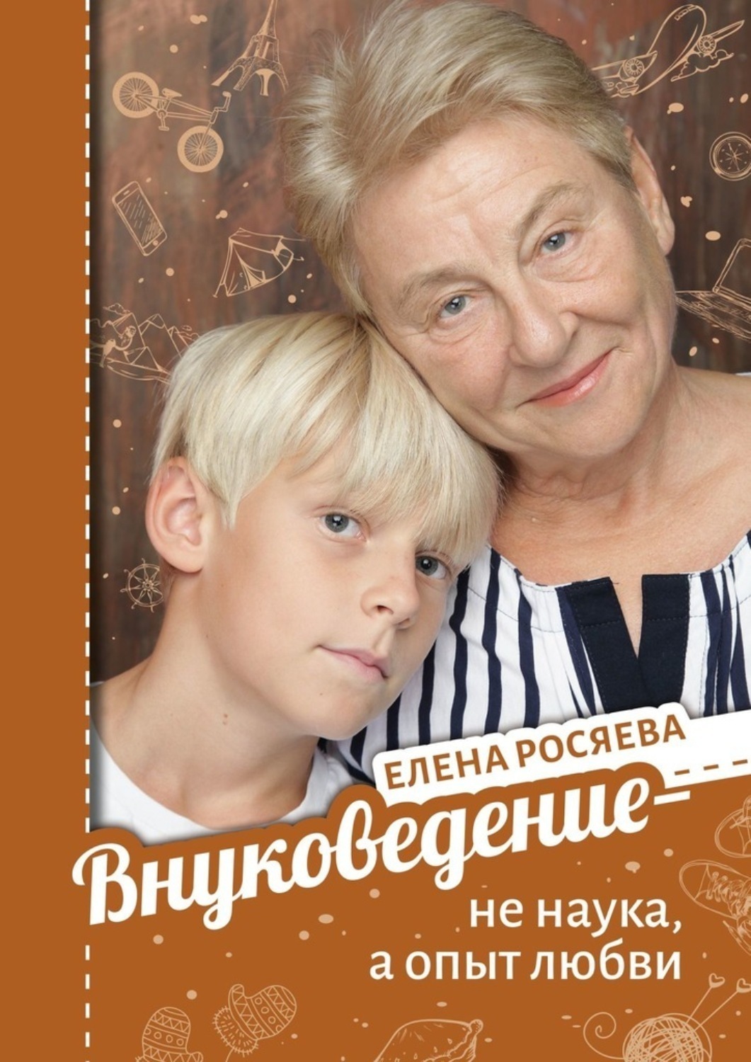 Обложка книги «Внуковедение – не наука, а опыт любви»