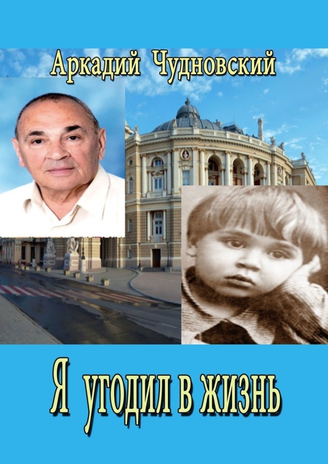 Обложка книги «Я угодил в жизнь…»