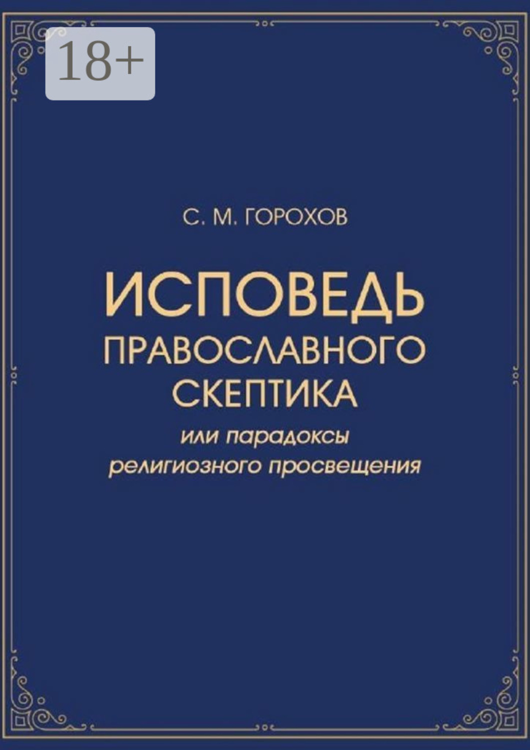 Обложка книги «Исповедь православного скептика, или Парадоксы религиозного просвещения»