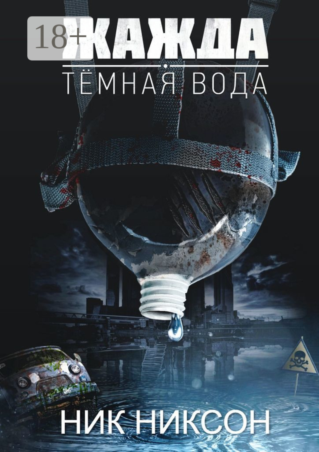 Обложка книги «Жажда. Темная вода»