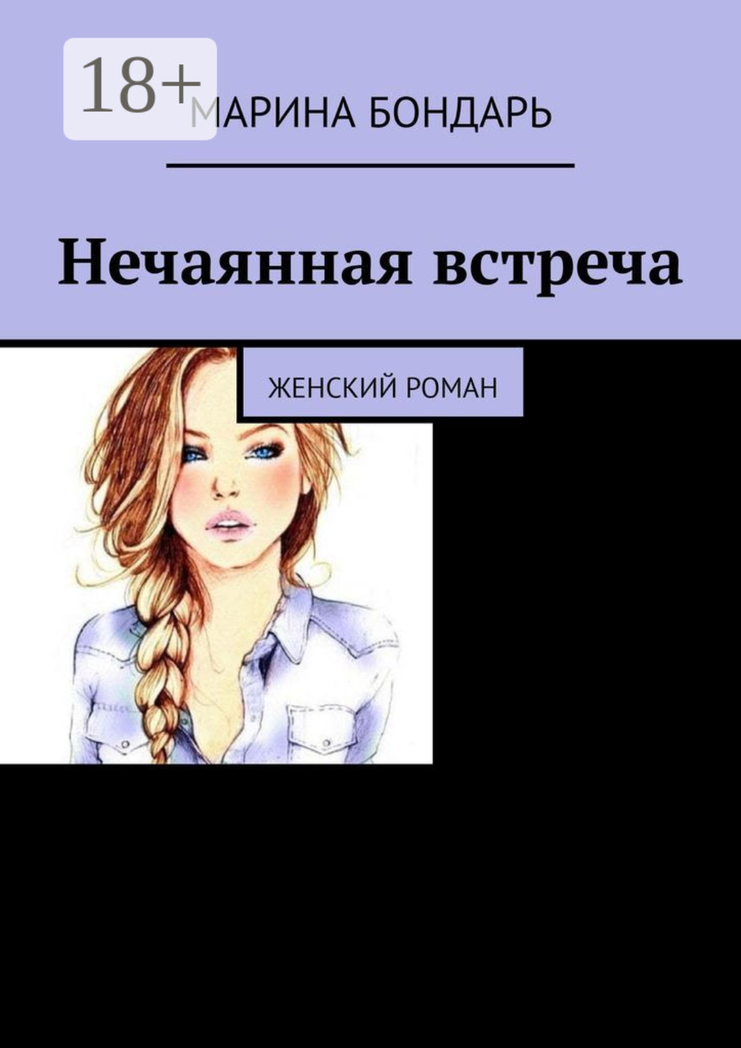Обложка книги «Нечаянная встреча. Женский роман»