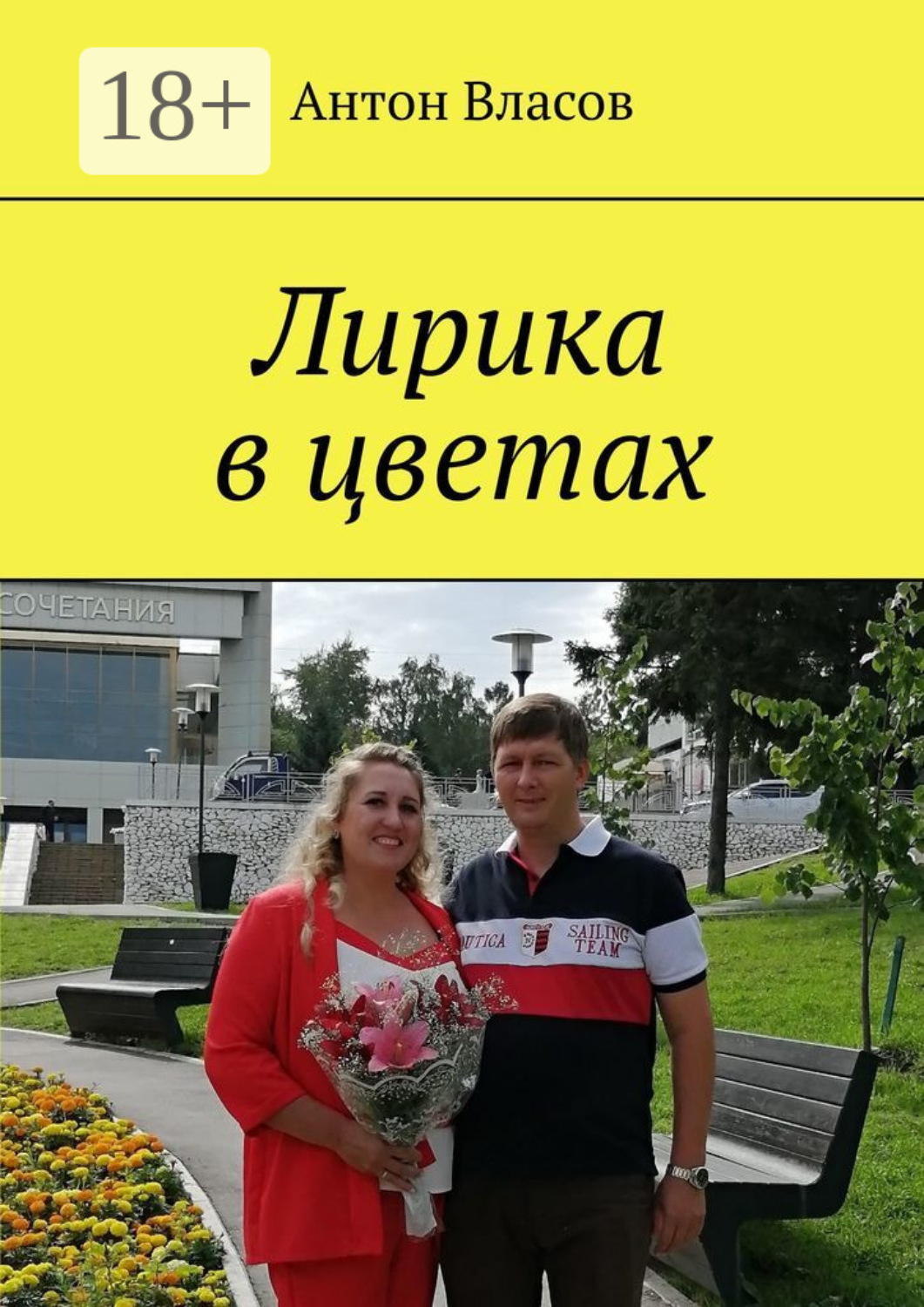 Обложка книги «Лирика в цветах»