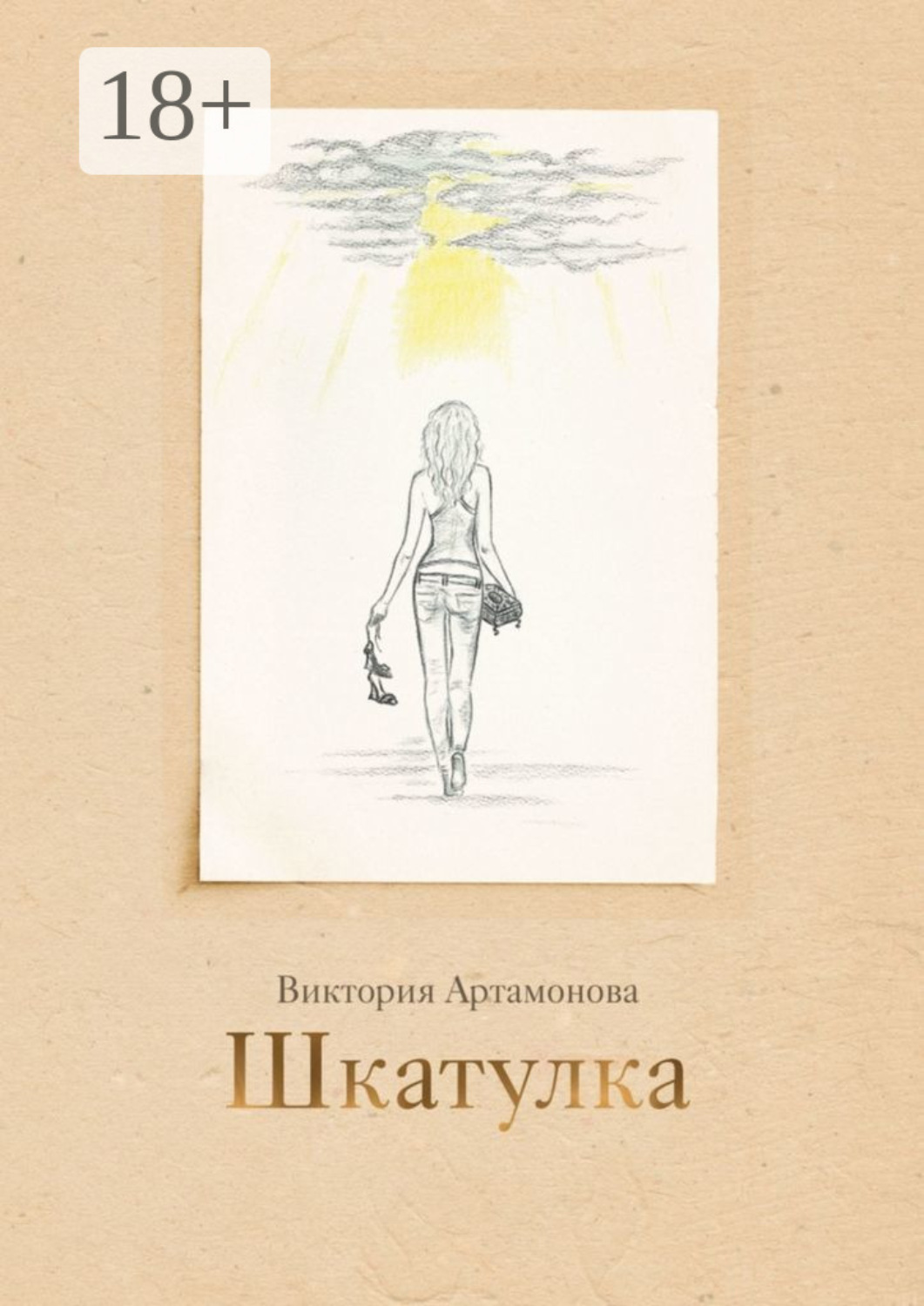 Обложка книги «Шкатулка»