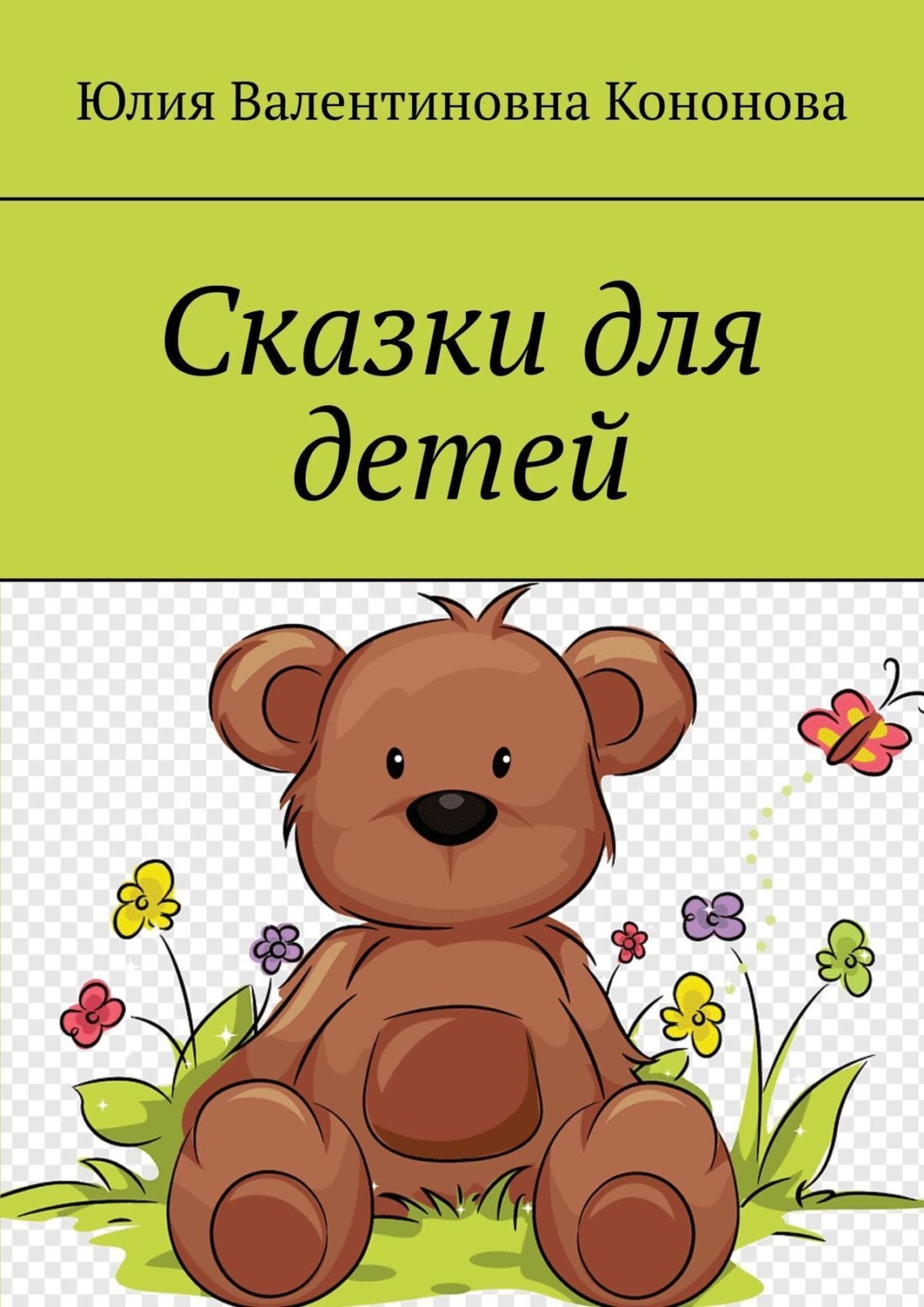 Обложка книги «Сказки для детей»