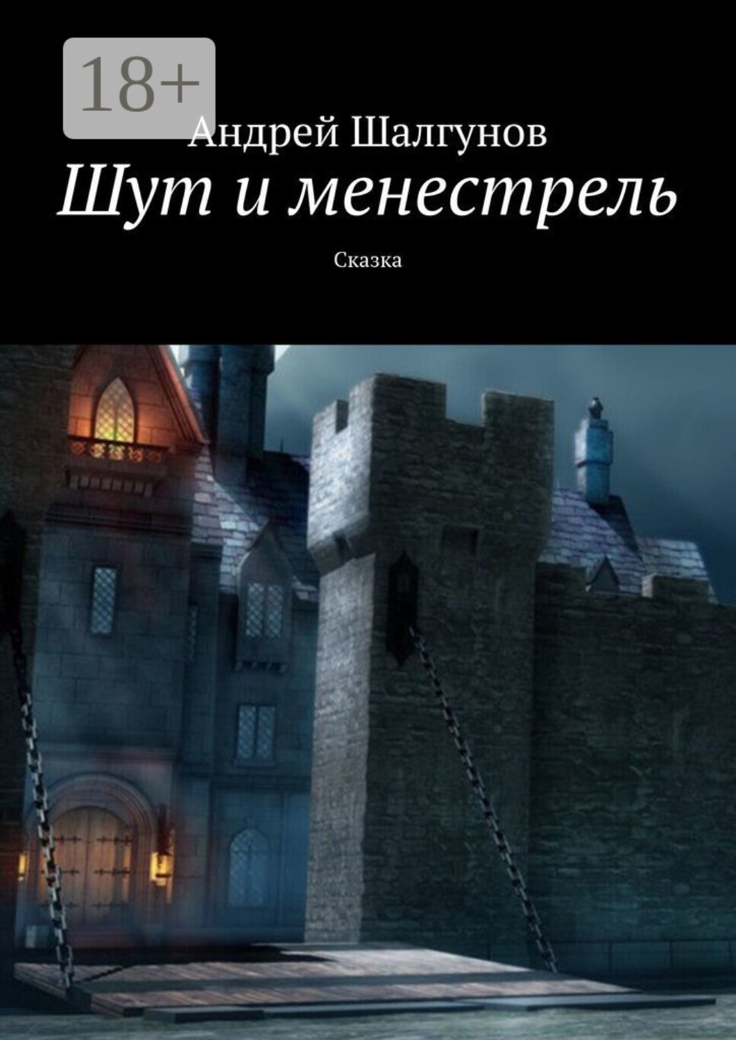 Обложка книги «Шут и менестрель. Сказка»