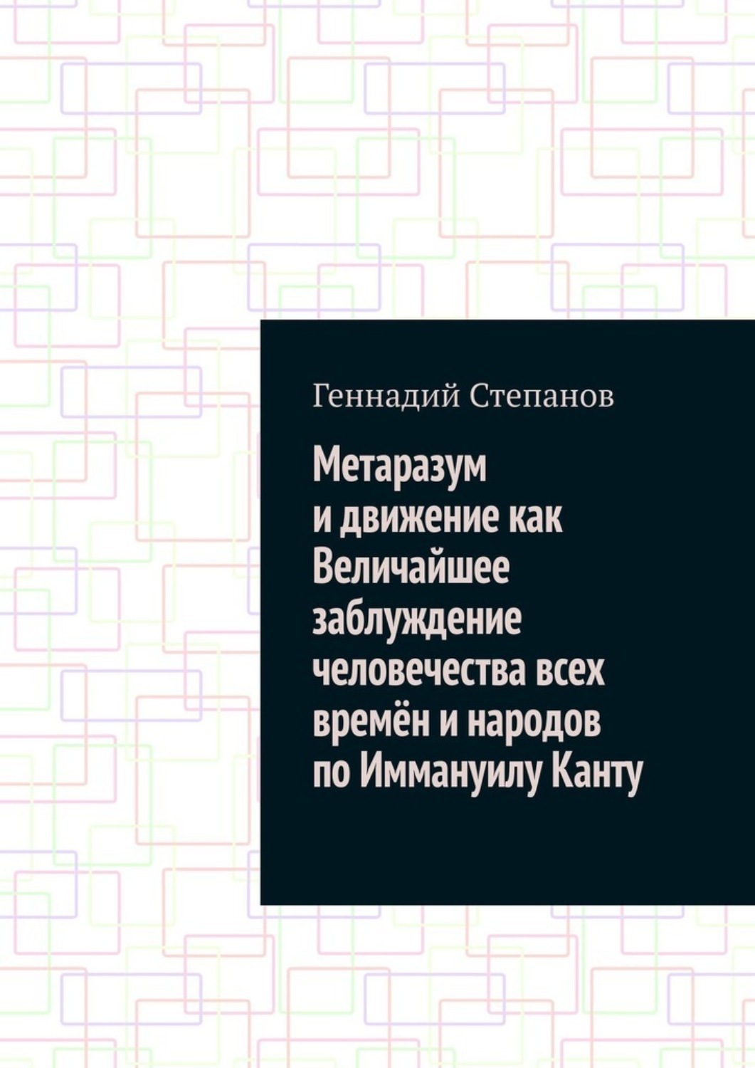 Обложка книги «Метаразум и движение как Величайшее заблуждение человечества всех времён и народов по Иммануилу Канту»