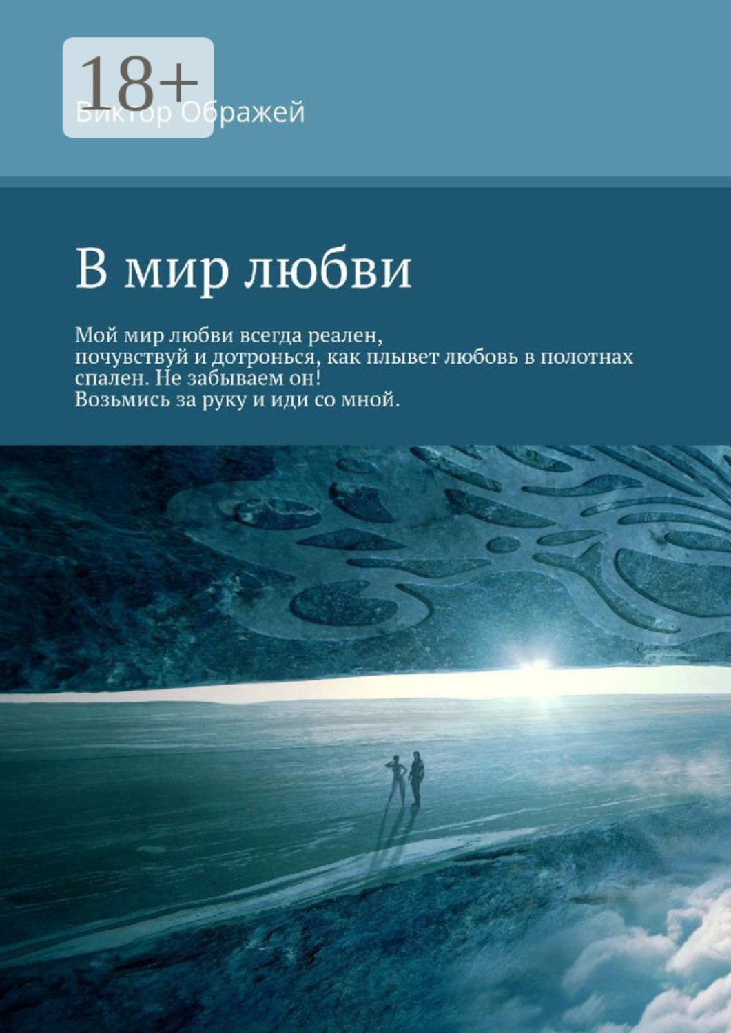 Обложка книги «В мир любви»