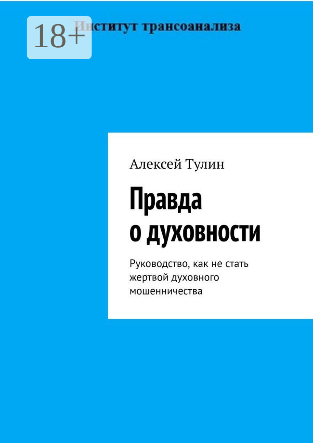 Обложка книги «Правда о духовности. Руководство, как не стать жертвой духовного мошенничества»