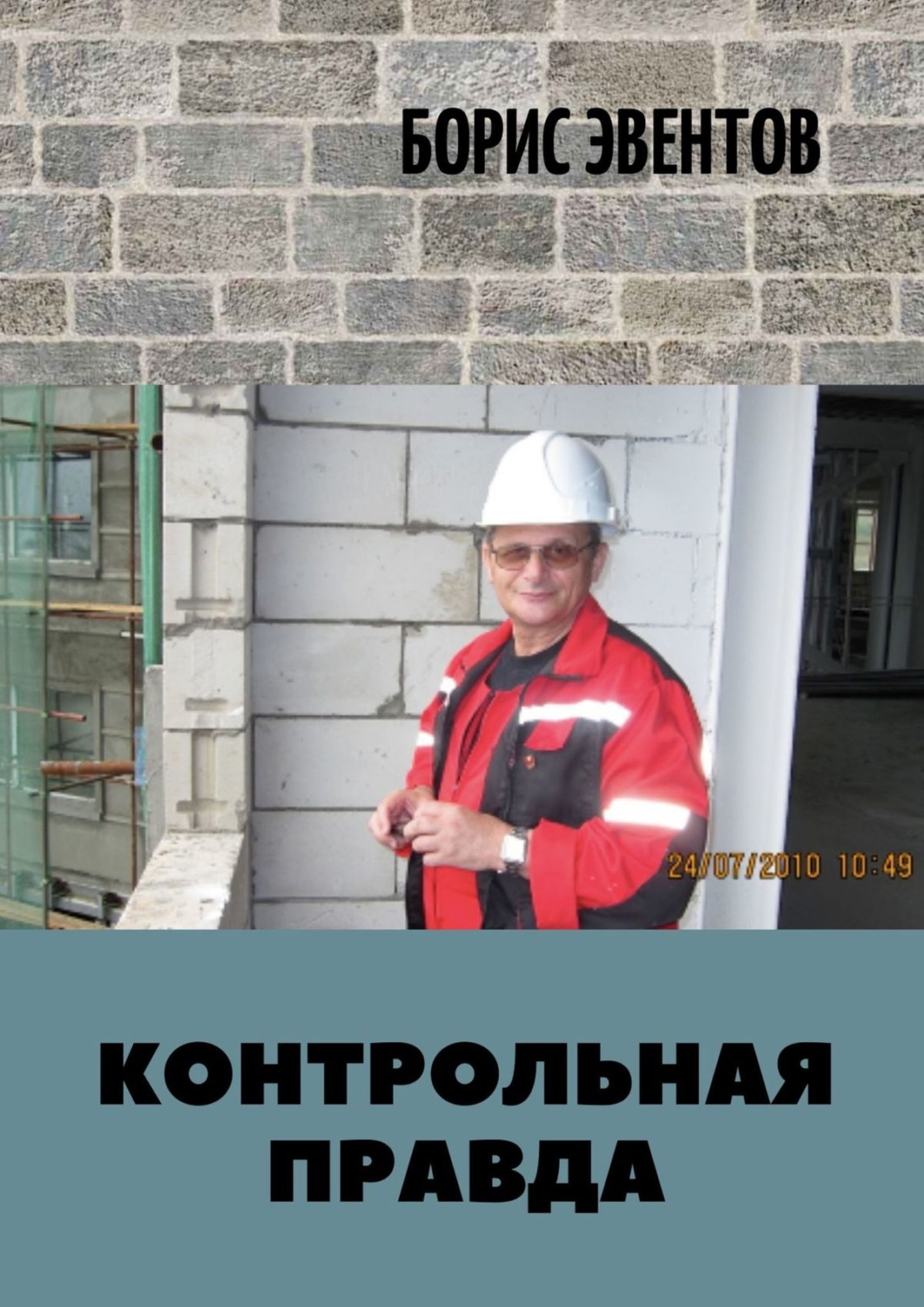 Обложка книги «Контрольная правда»