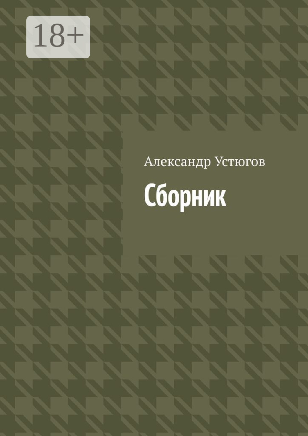 Обложка книги «Сборник»