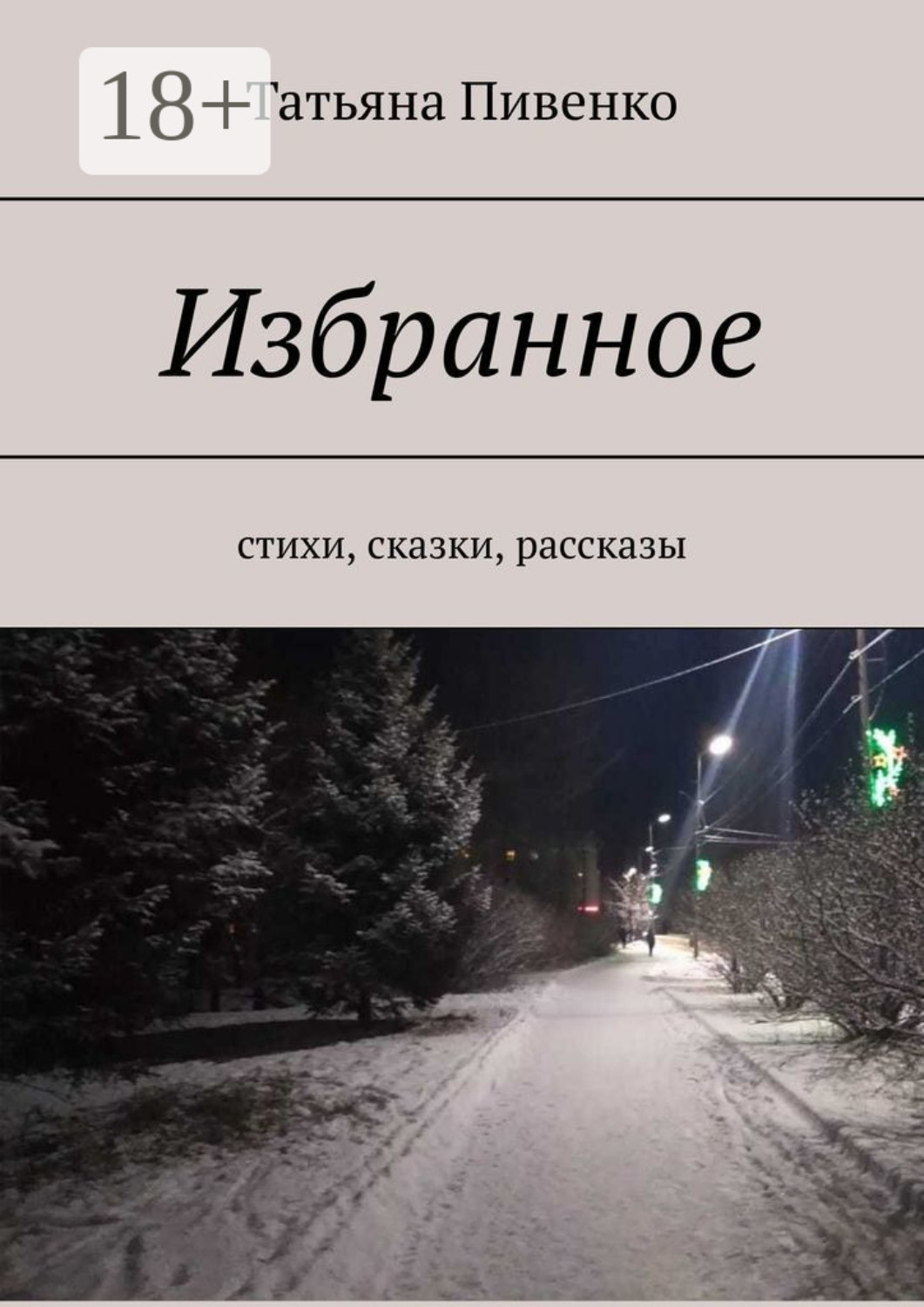 Обложка книги «Избранное. Стихи, сказки, рассказы»