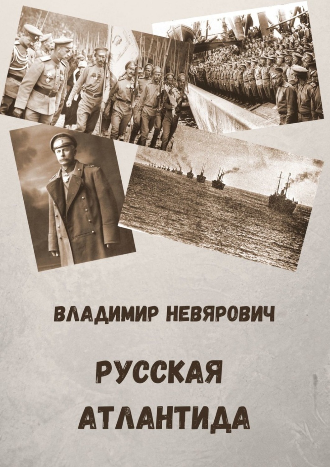 Обложка книги «Русская Атлантида»