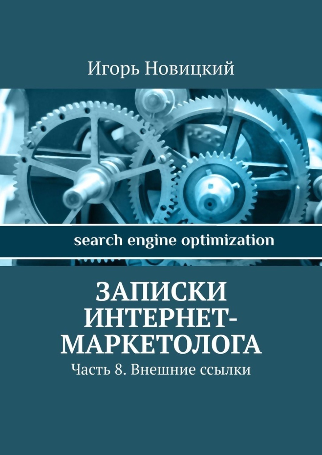 Обложка книги «Записки интернет-маркетолога. Часть 8. Внешние ссылки»