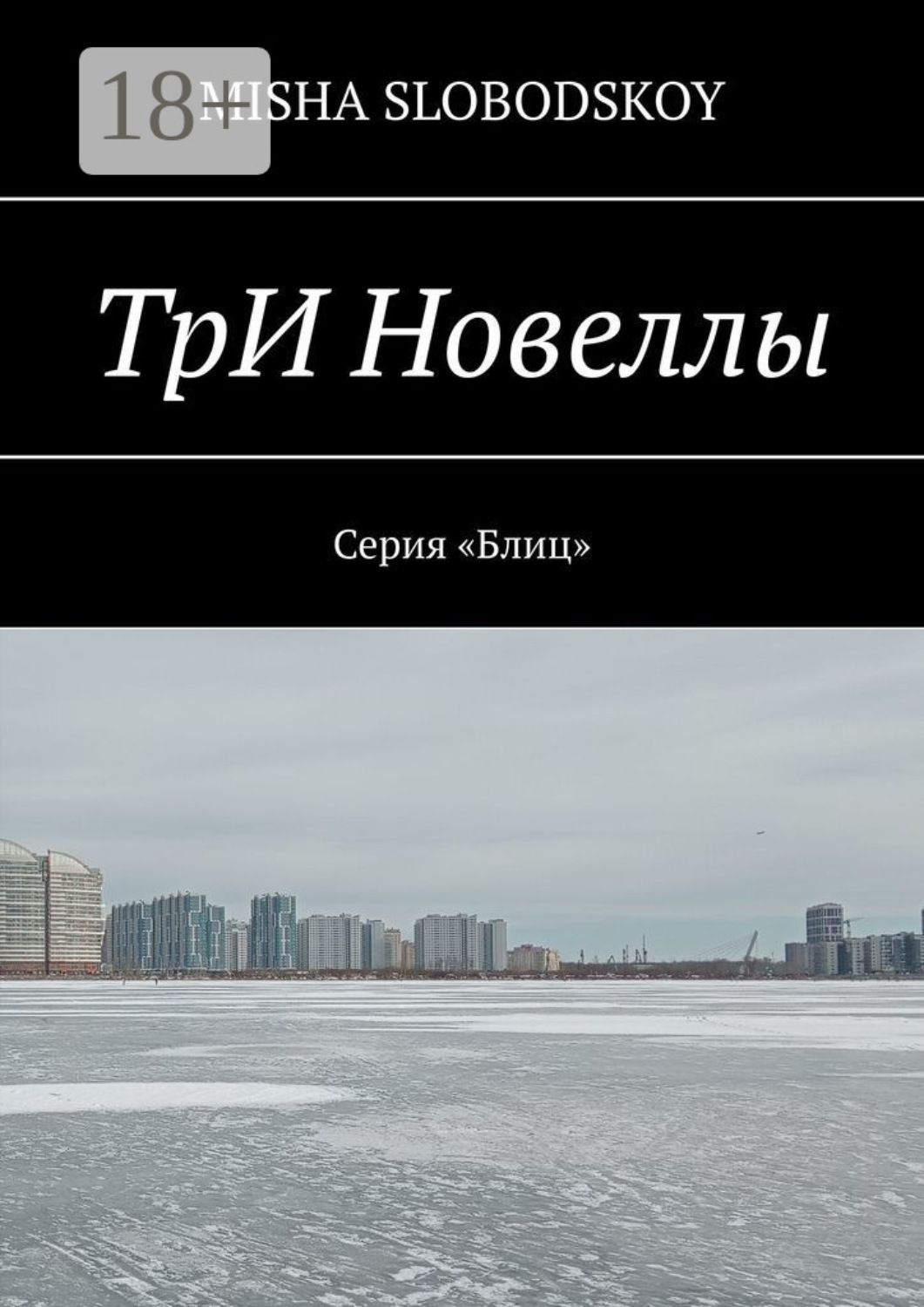 Обложка книги «Три новеллы»