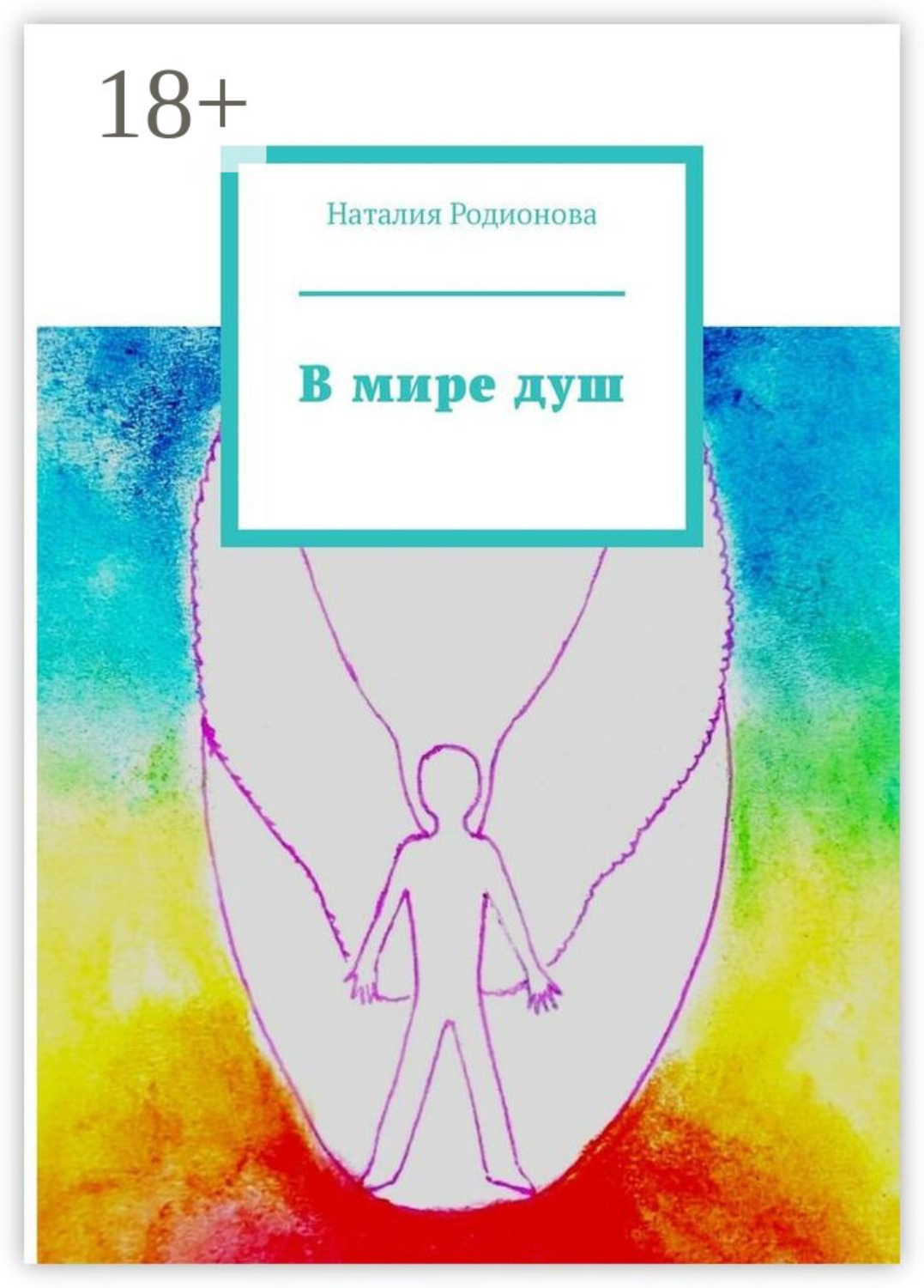 Обложка книги «В мире душ»