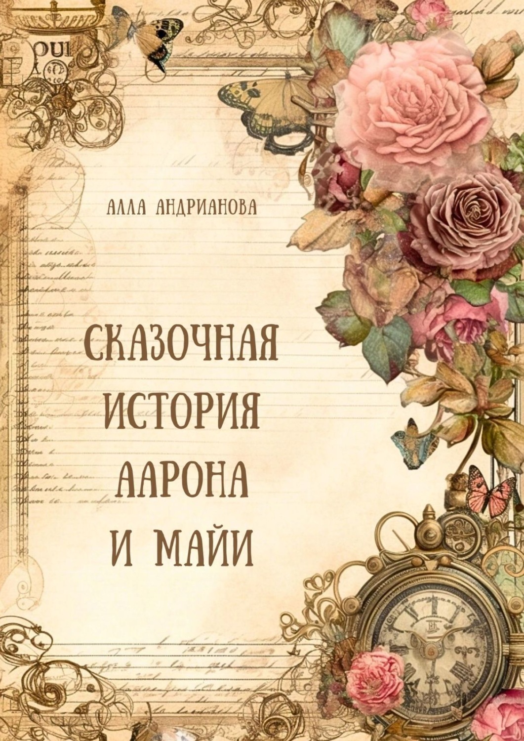 Обложка книги «Сказочная история Аарона и Майи»