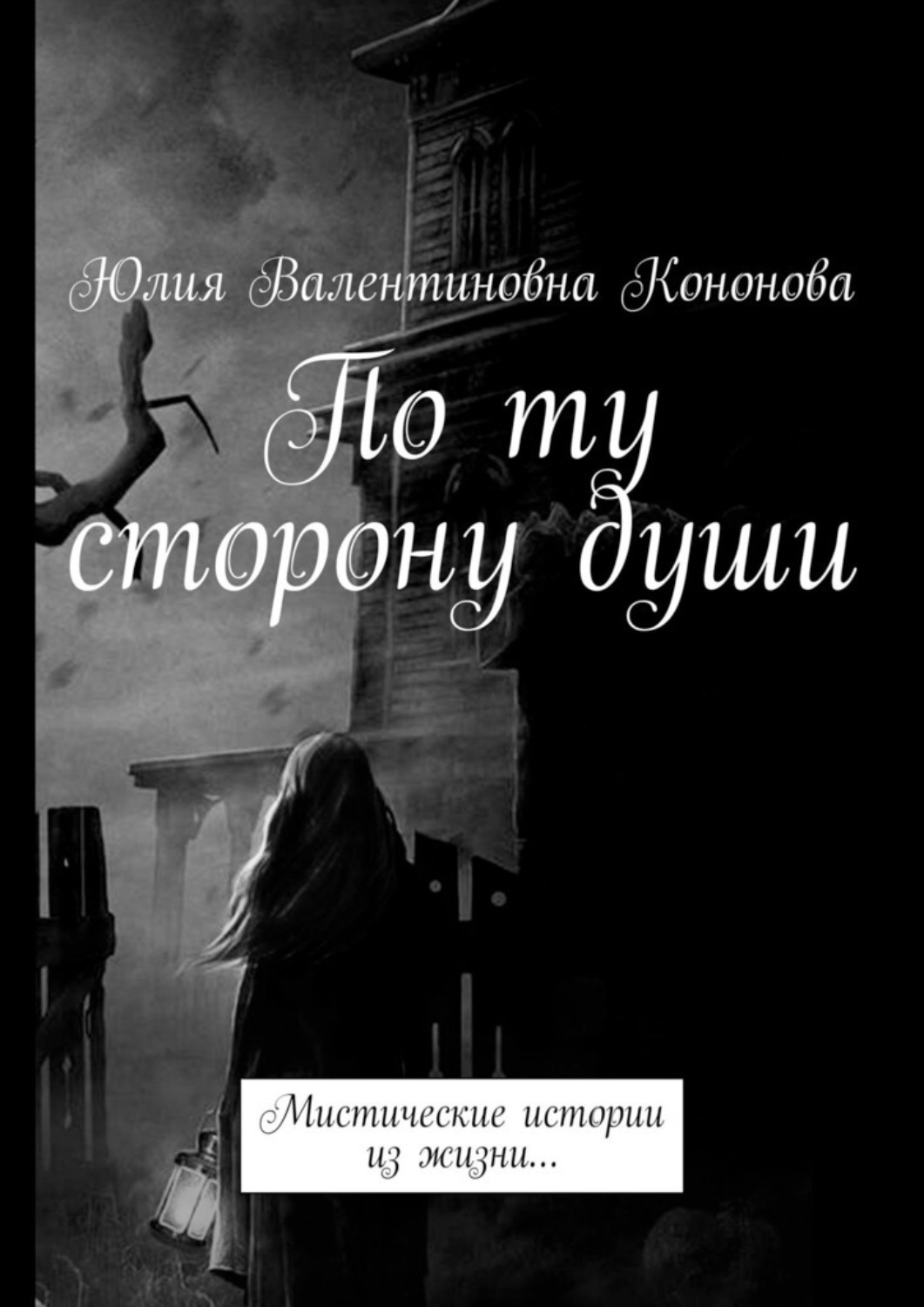 Обложка книги «По ту сторону души. Мистические истории из жизни…»