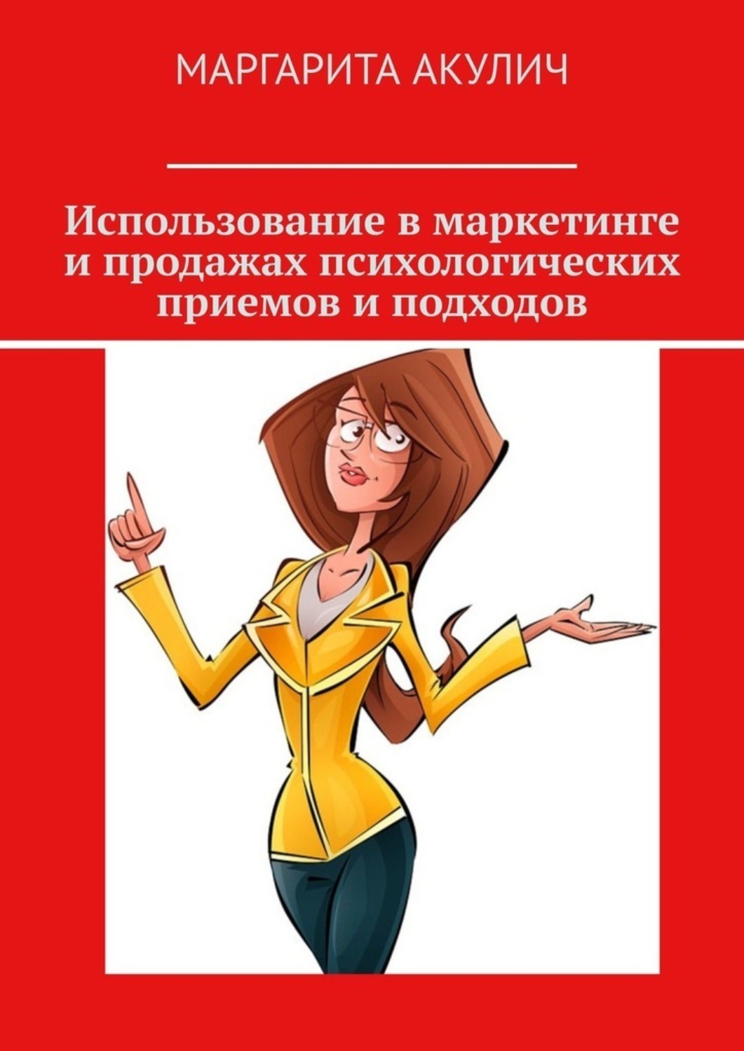 Обложка книги «Использование в маркетинге и продажах психологических приемов и подходов»