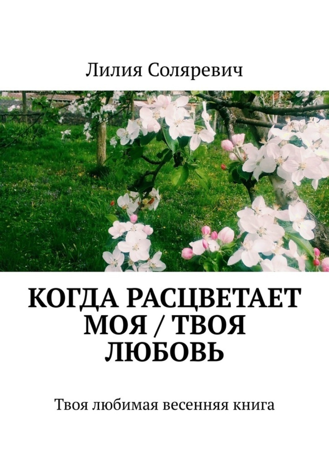 Обложка книги «Когда расцветает моя / твоя любовь. Твоя любимая весенняя книга»