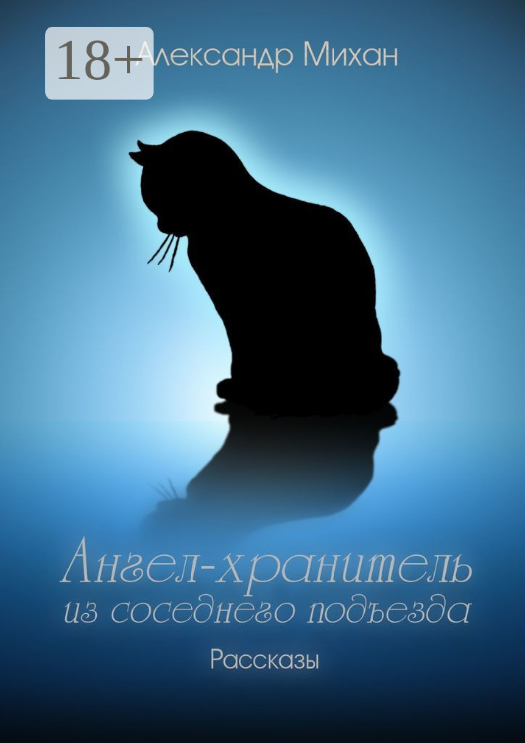 Обложка книги «Ангел-хранитель из соседнего подъезда. Рассказы»