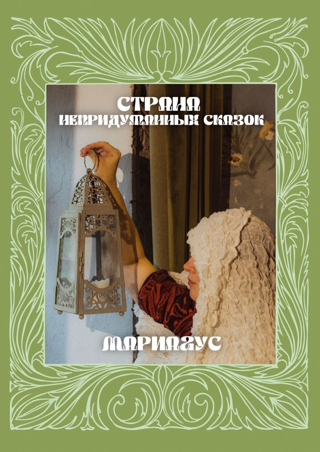 Обложка книги «Страна непридуманных сказок»