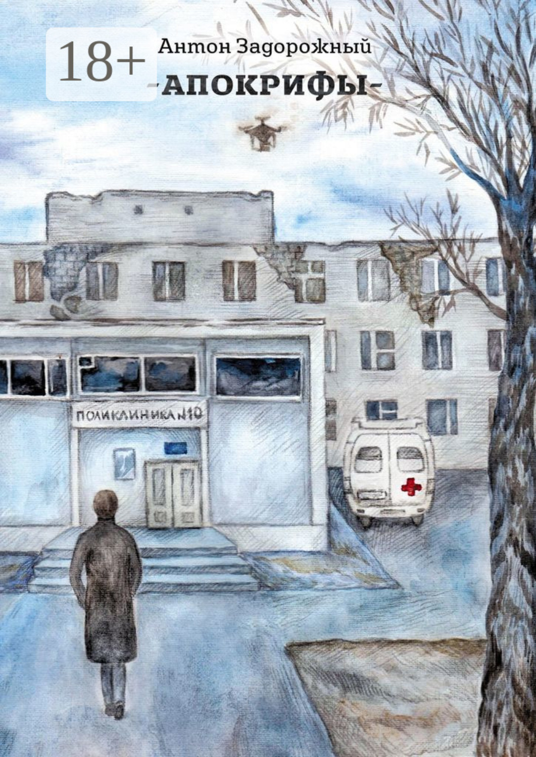 Обложка книги «АПОКРИФЫ»