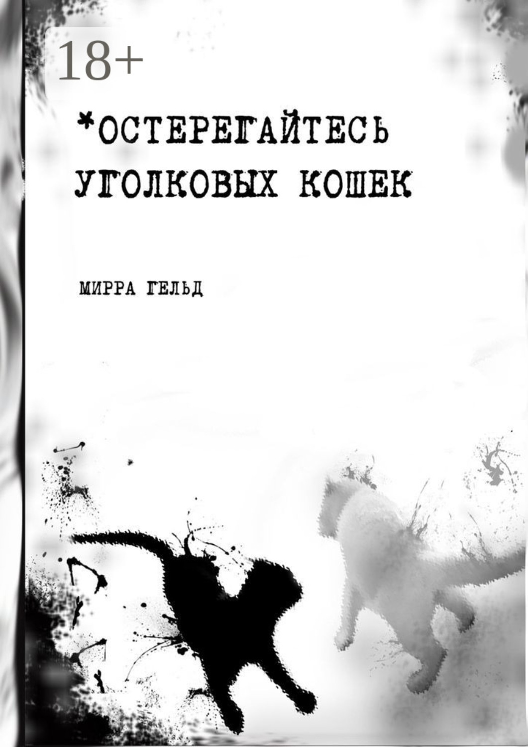 Обложка книги «Остерегайтесь уголковых кошек»