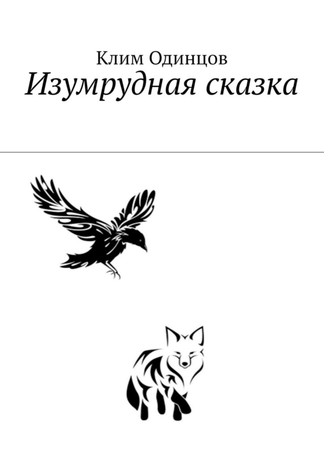 Обложка книги «Изумрудная сказка»