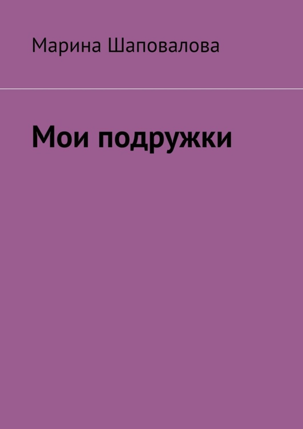 Обложка книги «Мои подружки»