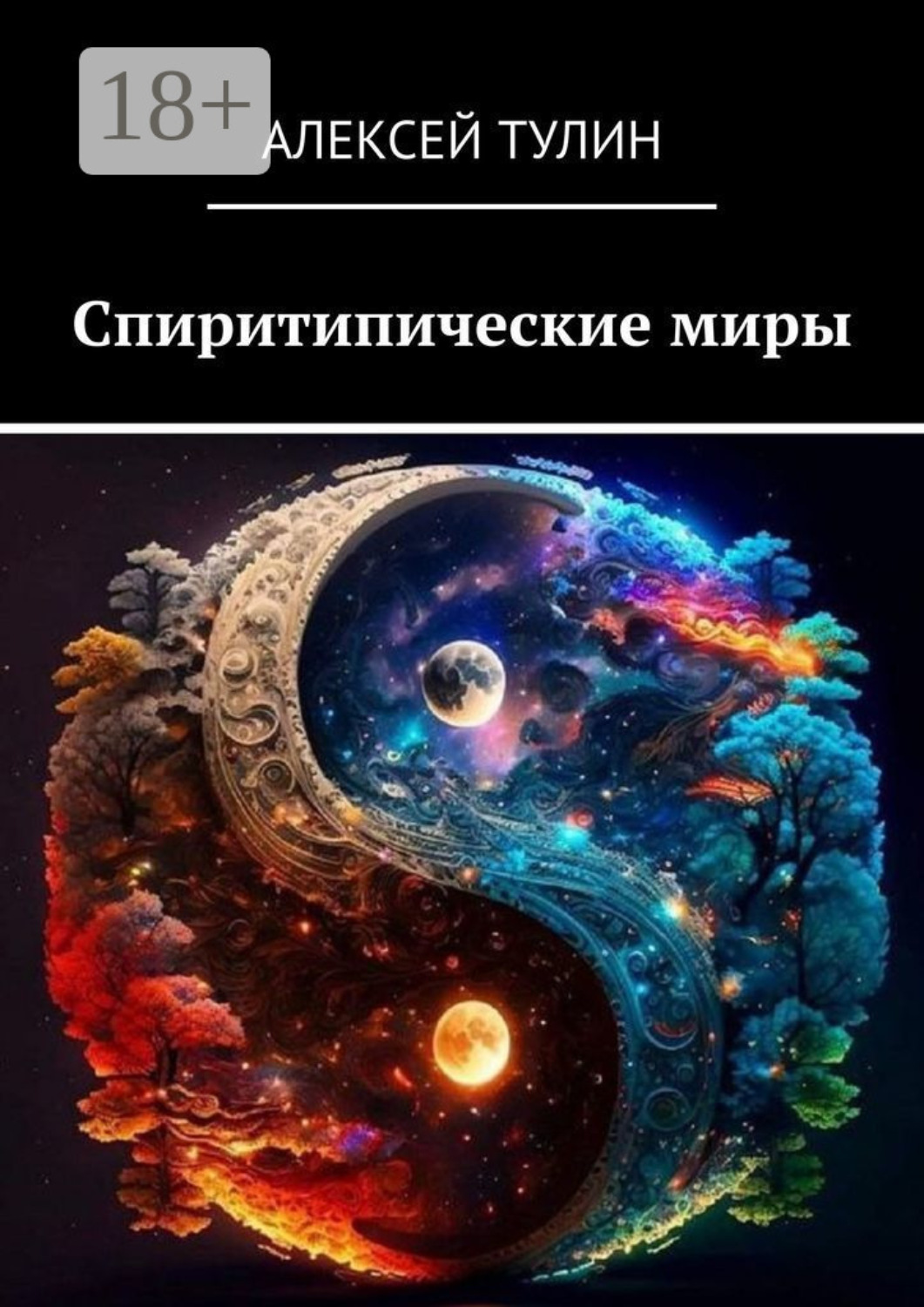 Обложка книги «Спиритипические миры»