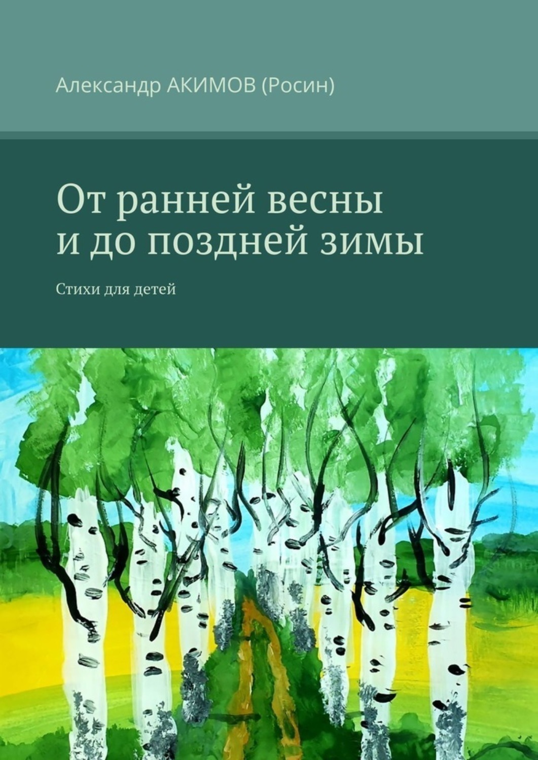Обложка книги «От ранней весны и до поздней зимы. Стихи для детей»