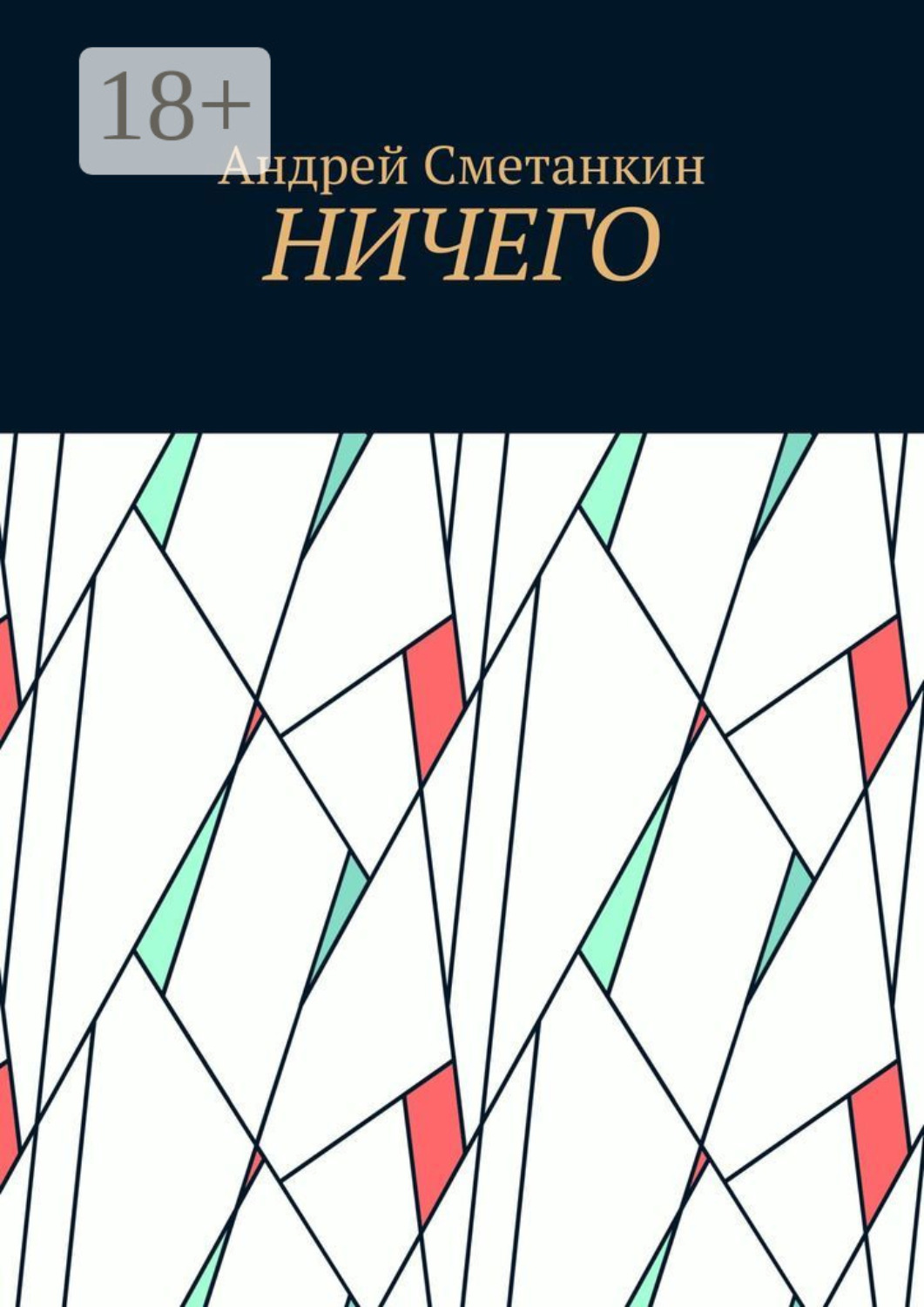 Обложка книги «Ничего»