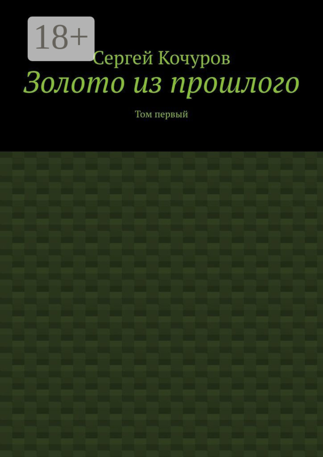 Обложка книги «Золото из прошлого. Том первый»