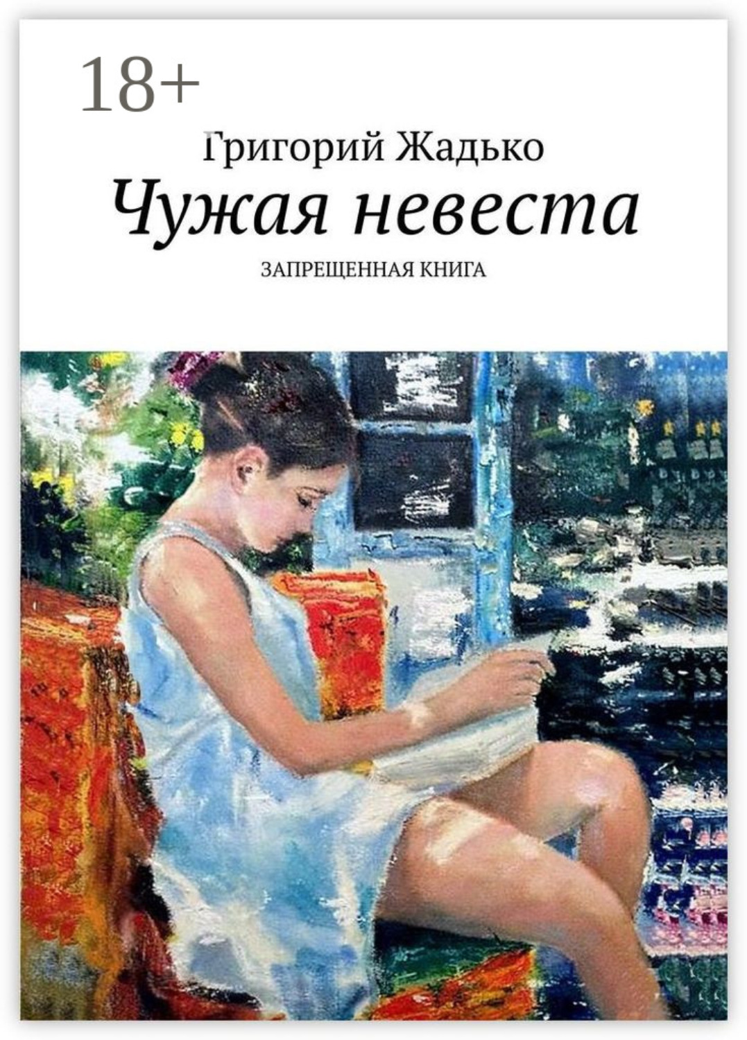 Обложка книги «Чужая невеста. Запрещенная книга»