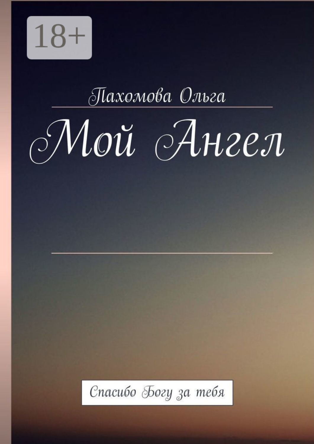 Обложка книги «Мой Ангел. Спасибо Богу за тебя»