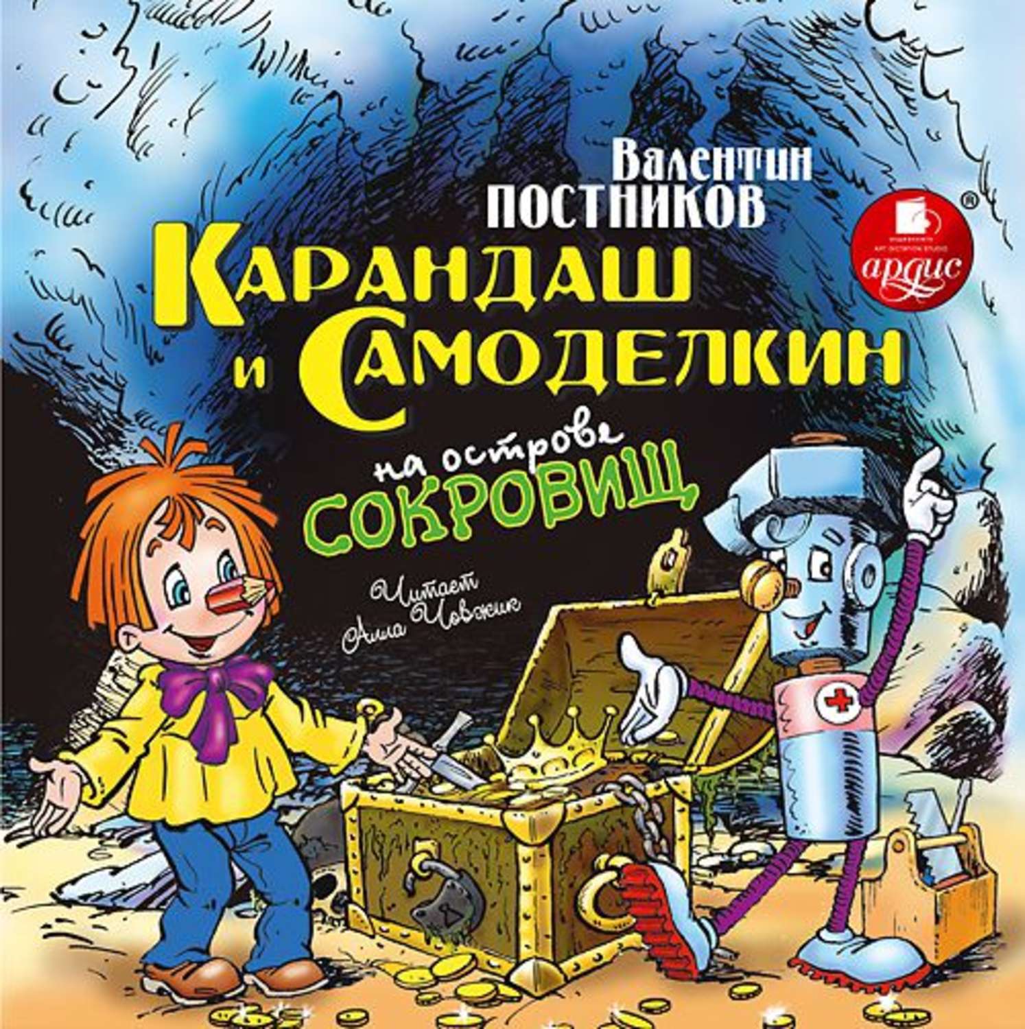 Обложка книги «Карандаш и Самоделкин на острове сокровищ»