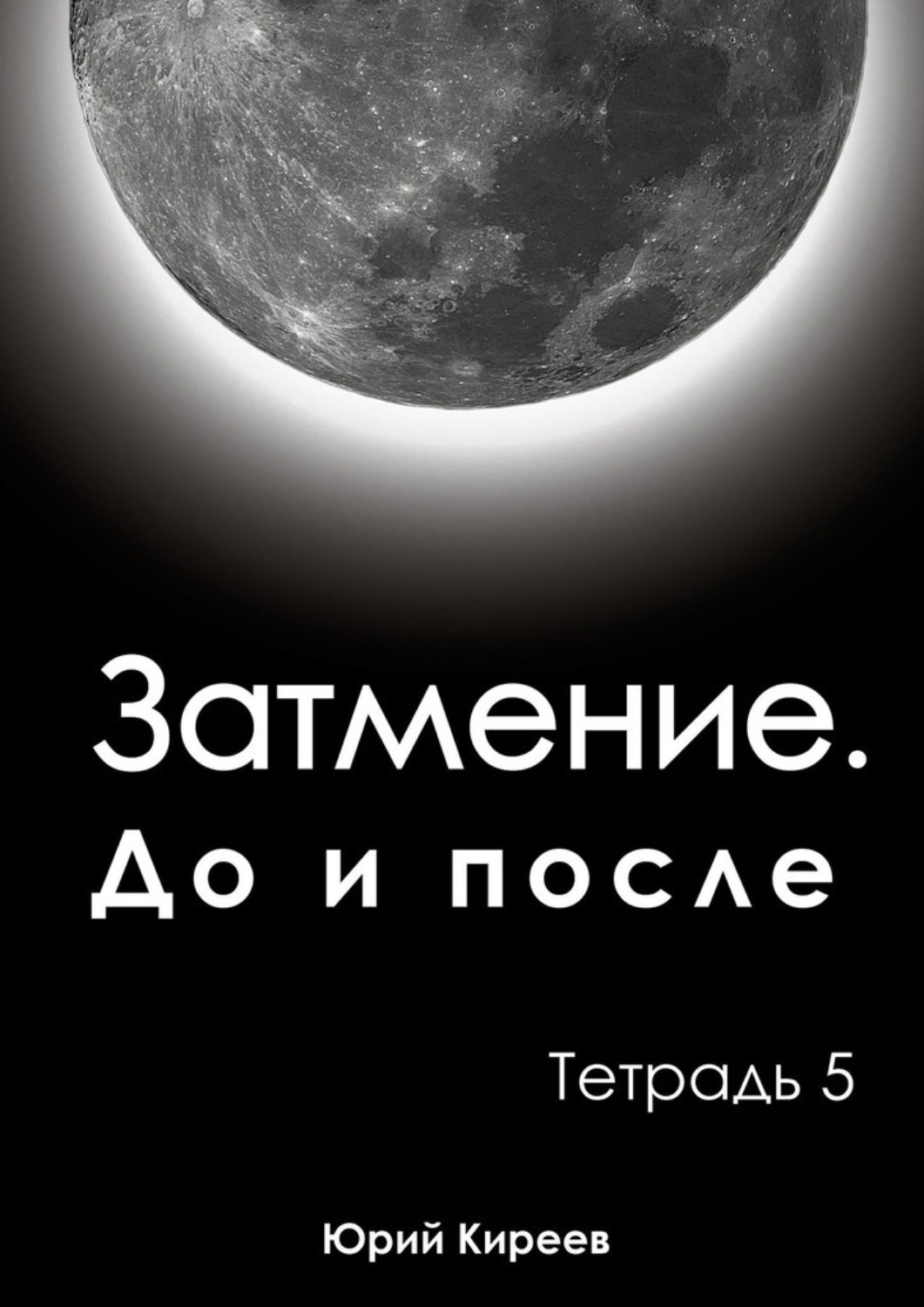 Обложка книги «Затмение. До и после. Тетрадь 5»