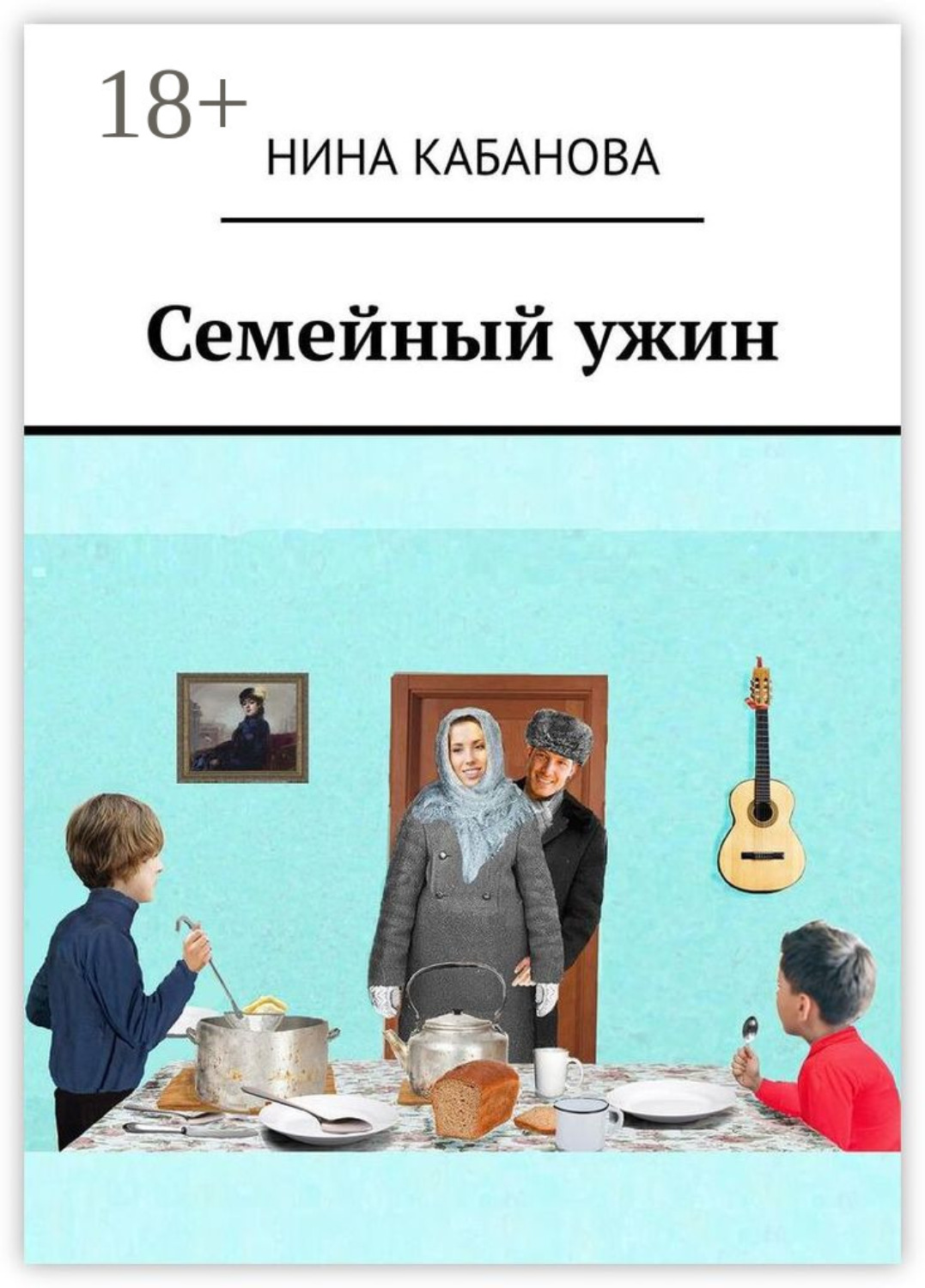Обложка книги «Семейный ужин»