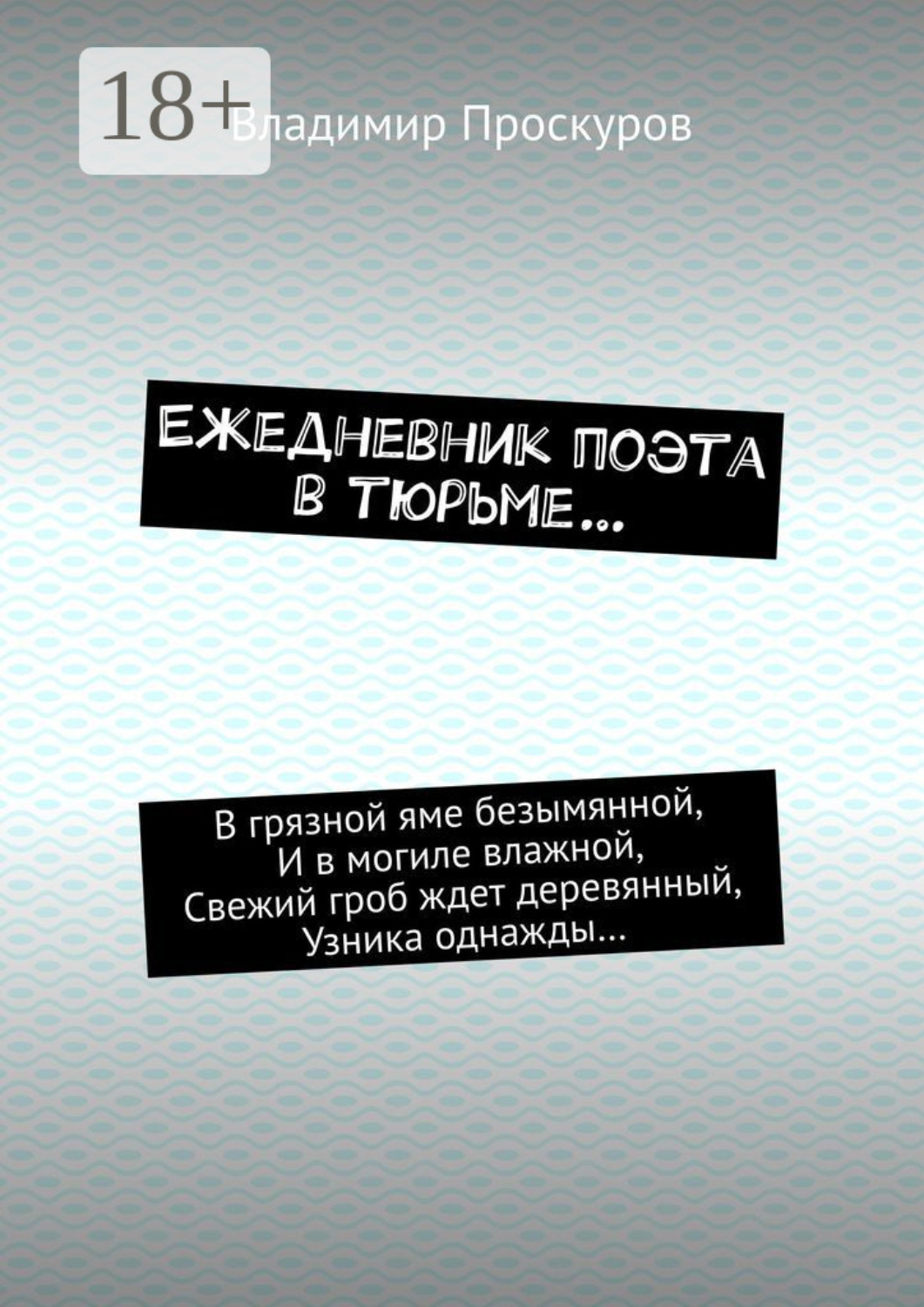 Обложка книги «Ежедневник поэта в тюрьме…»